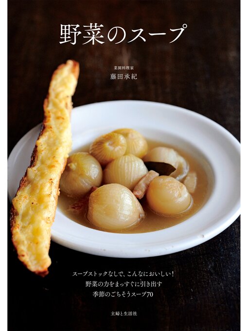 藤田承紀作の野菜のスープの作品詳細 - 貸出可能